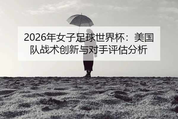 nian-nv-zi-zu-qiu-shi-jie-bei-mei-guo-dui-zhan-shu-chuang-xin-yu-dui-shou-ping-gu-fen-xi-2-640.jpg