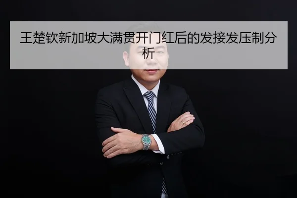 王楚钦新加坡大满贯开门红后的发接发压制分析