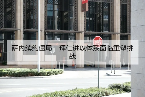 萨内续约僵局：拜仁进攻体系面临重塑挑战