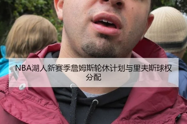 NBA湖人新赛季詹姆斯轮休计划与里夫斯球权分配