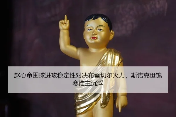 zhao-xin-tong-wei-qiu-jin-gong-wen-ding-xing-dui-jue-bu-lei-qie-er-huo-li-si-nuo-ke-shi-jin-sai-shui-zhu-chen-fu-3-856.jpg